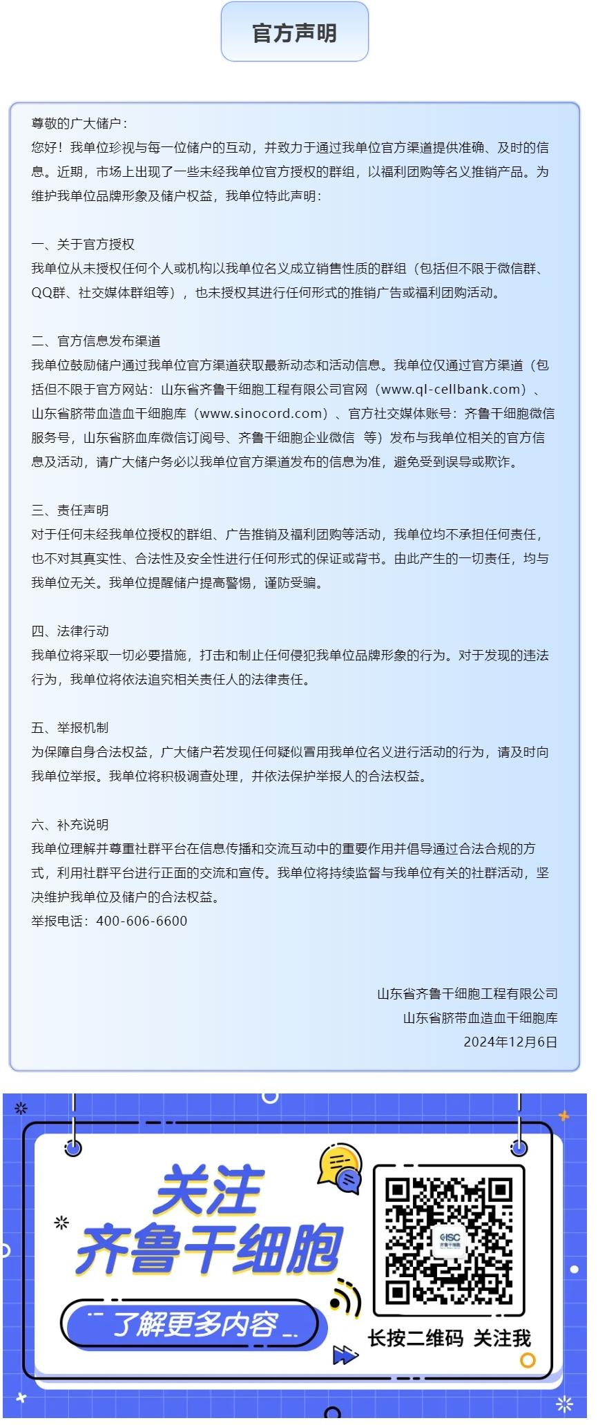 山东省齐鲁干细胞工程有限公司及山东省脐带血造血干细胞库官方声明.jpg